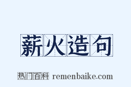 薪火造句是什么意思的图片